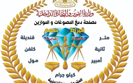 حملة رقابية لمصلحة دمغ المصوغات تضبط ذهبًا مغشوشًا و4 أطنان سبائك فضية وأدوات لتقليد الأختام