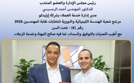 رئيس «إيثيدكو» يعلن دعمه لمرشح شعبة الهندسة الكيميائية بانتخابات نقابة المهندسين 2026