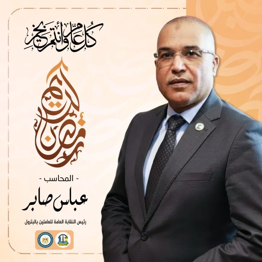 نقابة العاملين بالبترول تهنئ الرئيس عبد الفتاح السيسي ووزير البترول والشعب المصري بحلول شهر رمضان المبارك