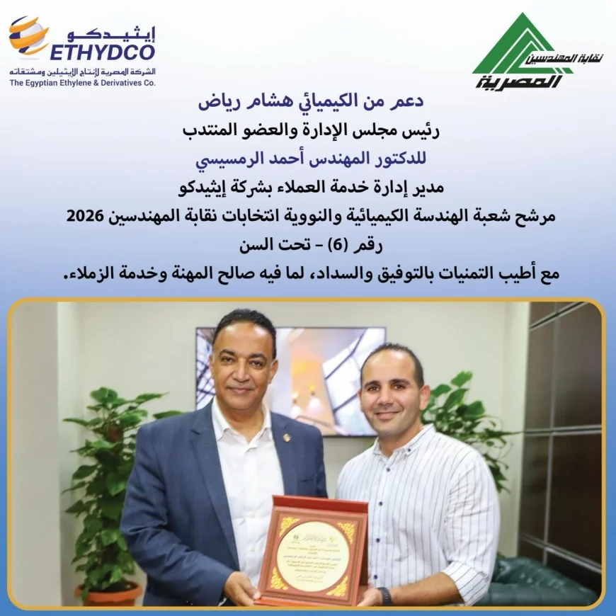 رئيس «إيثيدكو» يعلن دعمه لمرشح شعبة الهندسة الكيميائية بانتخابات نقابة المهندسين 2026