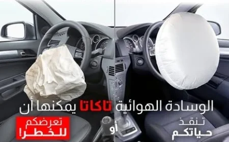 حماية المستهلك: استدعاء سيارات موديلات 2007 إلى 2019 بسبب عيب في الوسائد الهوائية