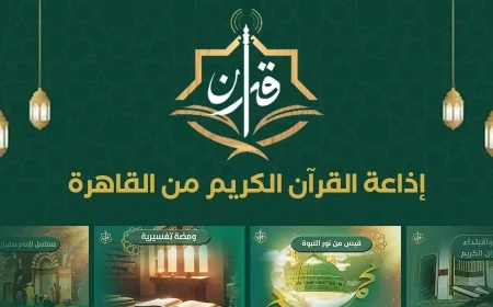 إطلاق منصة وتطبيق "إذاعة القرآن الكريم" لتعزيز التحول الرقمي في مصر