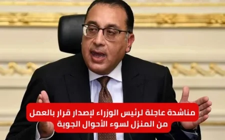 مناشدة عاجلة لرئيس الوزراء لإصدار قرار بالعمل من المنزل لسوء الأحوال الجوية