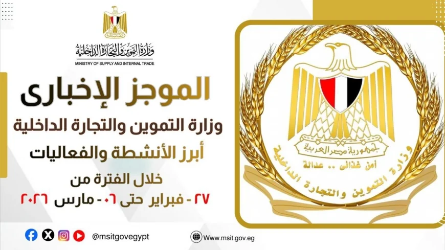 الموجز الأسبوعي لأنشطة وزارة التموين والتجارة الداخلية: 27 فبراير – 6 مارس 2026