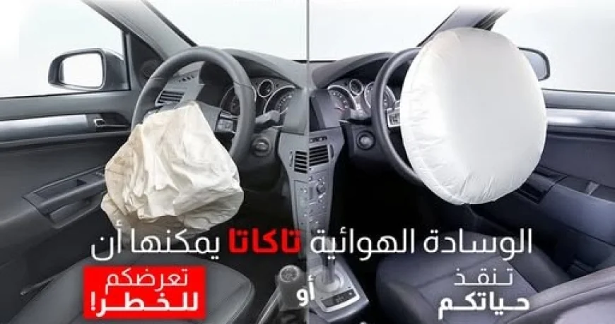 حماية المستهلك: استدعاء سيارات موديلات 2007 إلى 2019 بسبب عيب في الوسائد الهوائية