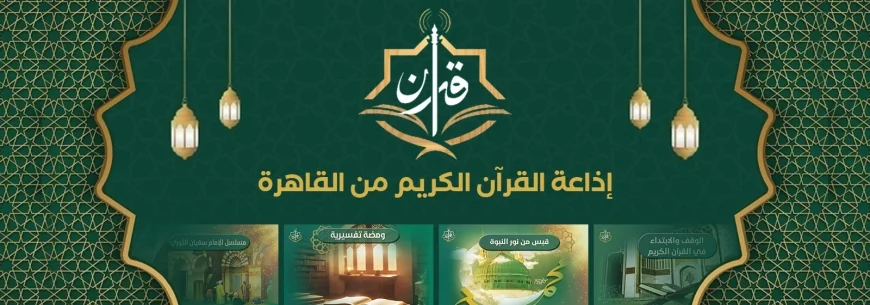 إطلاق منصة وتطبيق "إذاعة القرآن الكريم" لتعزيز التحول الرقمي في مصر