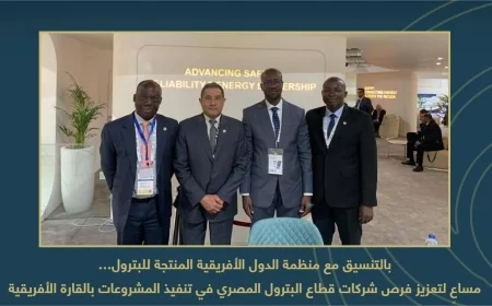 تعزيز فرص شركات البترول المصري في أفريقيا عبر شراكات رقمية واستثمارية خلال إيجبس 2026