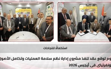 سلامة العمليات وتكامل الأصول محور اتفاقية جديدة بين «إيبروم» و«بترونفرتيتي» خلال إيجبس 2026