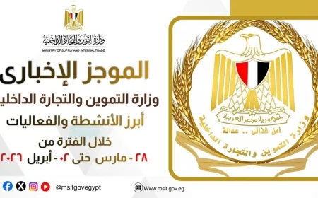 وزارة التموين تنفذ خطة شاملة لضمان الأمن الغذائي واستقرار الأسواق من 28 مارس حتى 2 إبريل