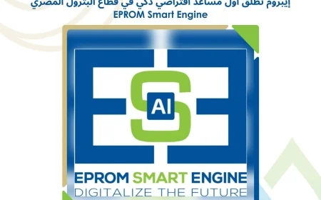 «إيبروم» تطلق أول مساعد افتراضي ذكي في قطاع البترول خلال EGYPES 2026