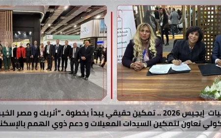 إيجبس 2026 يشهد تعزيز المسؤولية المجتمعية لقطاع البترول عبر شراكة بين "أنربك" و"مصر الخير"