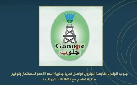 جنوب الوادي القابضة للبترول تعزز فرص الاستثمار بالبحر الأحمر بتعاون مع Fugro الهولندية