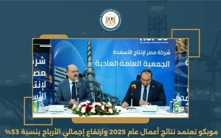 موبكو 2025: نمو الأرباح 53% وإيرادات 26.8 مليار جنيه تدعم التوسع والاستدامة