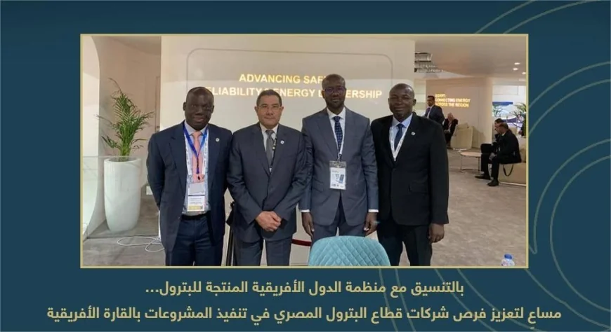 تعزيز فرص شركات البترول المصري في أفريقيا عبر شراكات رقمية واستثمارية خلال إيجبس 2026