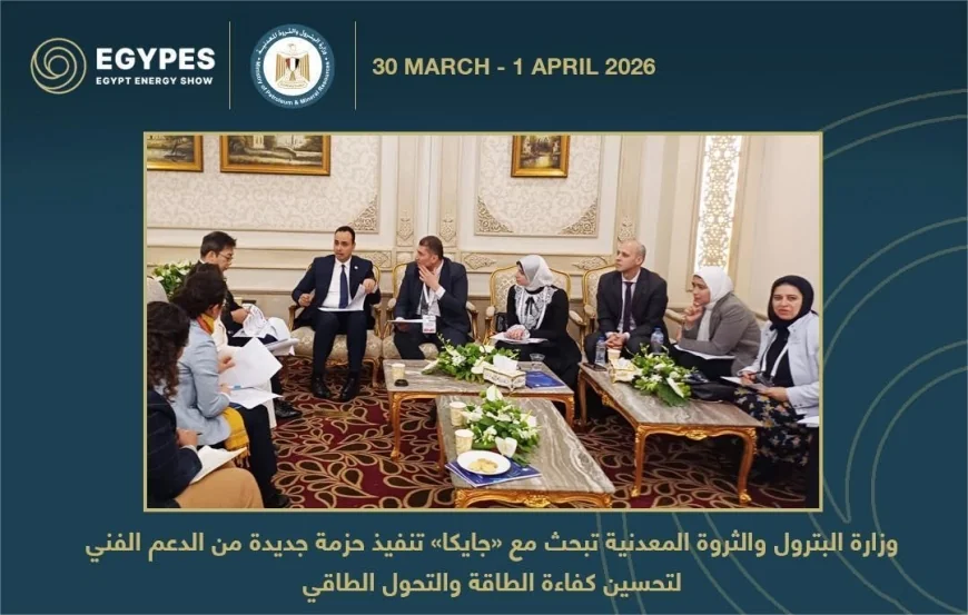 كفاءة الطاقة والتحول الطاقي في صدارة مباحثات البترول مع «جايكا» خلال إيجبس 2026