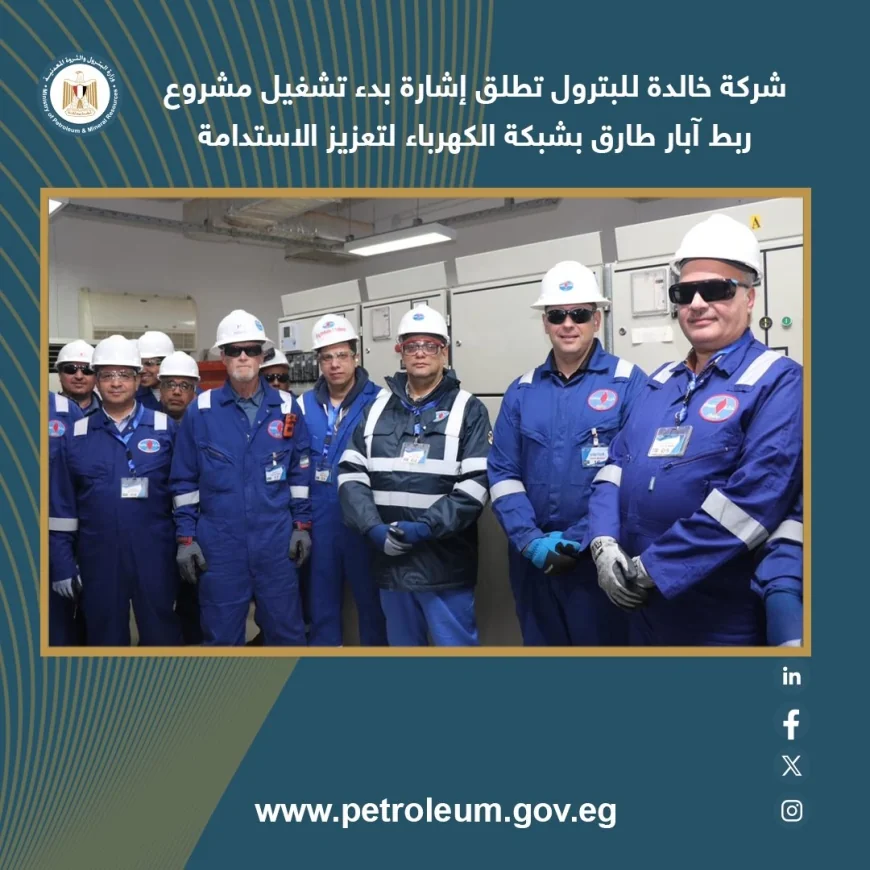 الاستدامة في قطاع البترول تتعزز بإطلاق مشروع ربط آبار طارق بالكهرباء لدى خالدة للبترول