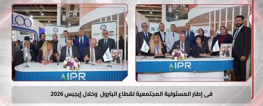 المسؤولية المجتمعية في قطاع البترول تتعزز بتوقيع «الحمرا أويل» اتفاقيتين خلال إيجبس 2026