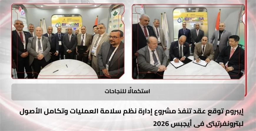 سلامة العمليات وتكامل الأصول محور اتفاقية جديدة بين «إيبروم» و«بترونفرتيتي» خلال إيجبس 2026