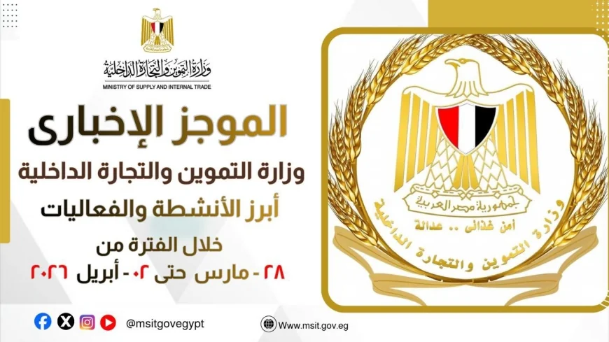 وزارة التموين تنفذ خطة شاملة لضمان الأمن الغذائي واستقرار الأسواق من 28 مارس حتى 2 إبريل