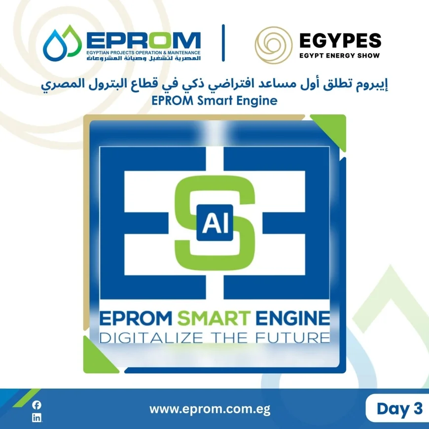 «إيبروم» تطلق أول مساعد افتراضي ذكي في قطاع البترول خلال EGYPES 2026