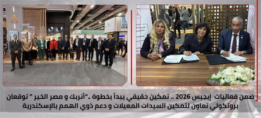 إيجبس 2026 يشهد تعزيز المسؤولية المجتمعية لقطاع البترول عبر شراكة بين "أنربك" و"مصر الخير"