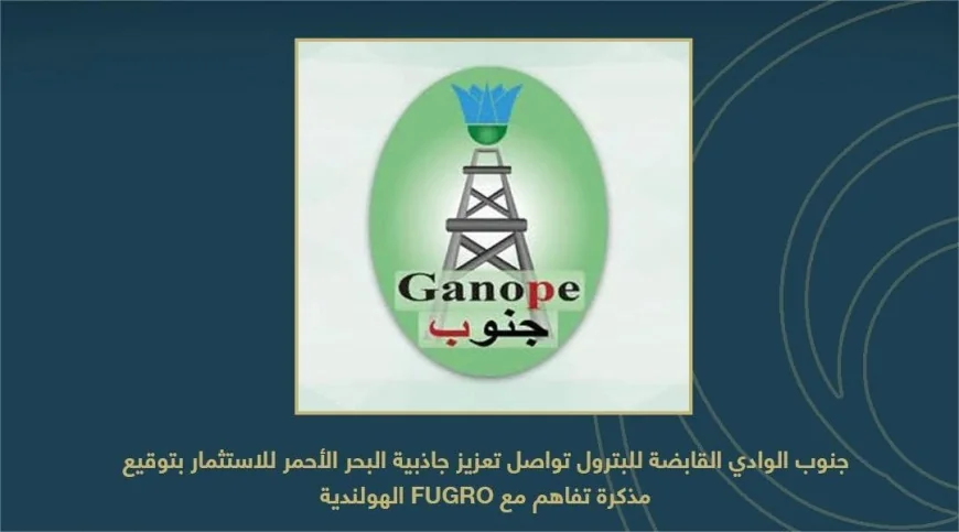 جنوب الوادي القابضة للبترول تعزز فرص الاستثمار بالبحر الأحمر بتعاون مع Fugro الهولندية