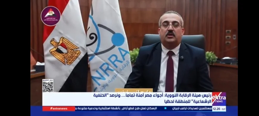 رئيس هيئة الرقابة النووية: أجواء مصر آمنة تمامًا ولا مؤشرات لتسريبات إشعاعية.. ورصد لحظي لمستويات الخلفية الإشعاعية