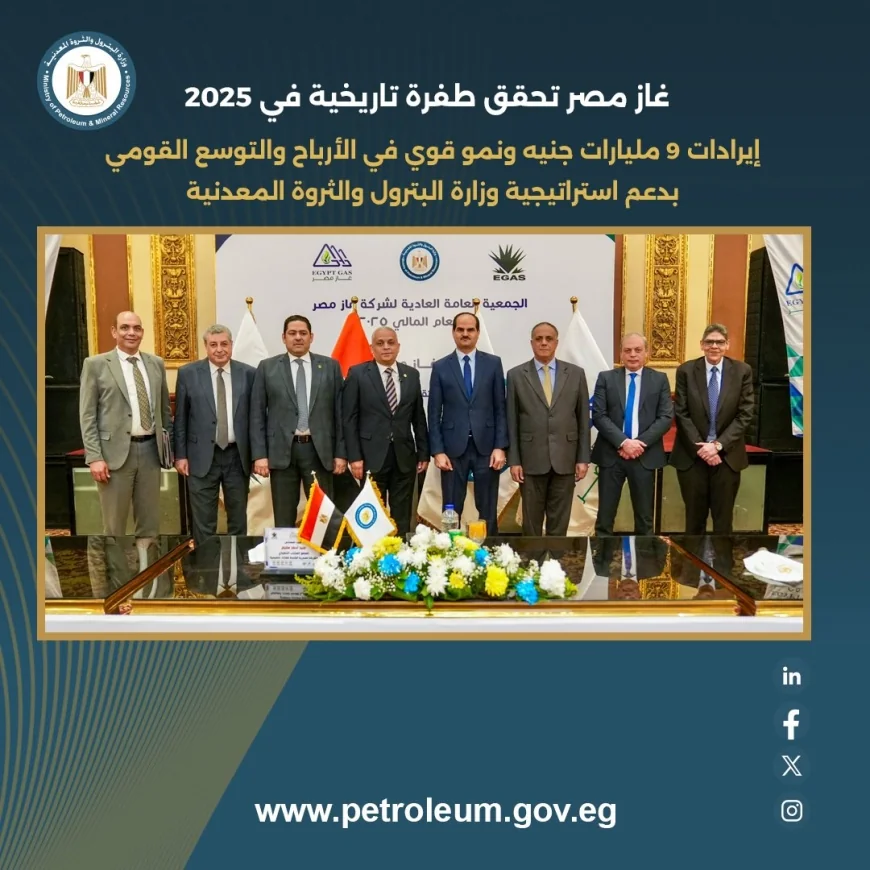 غاز مصر 2025: إيرادات 9 مليارات جنيه ونمو قوي في الأرباح والتوسع الإقليمي