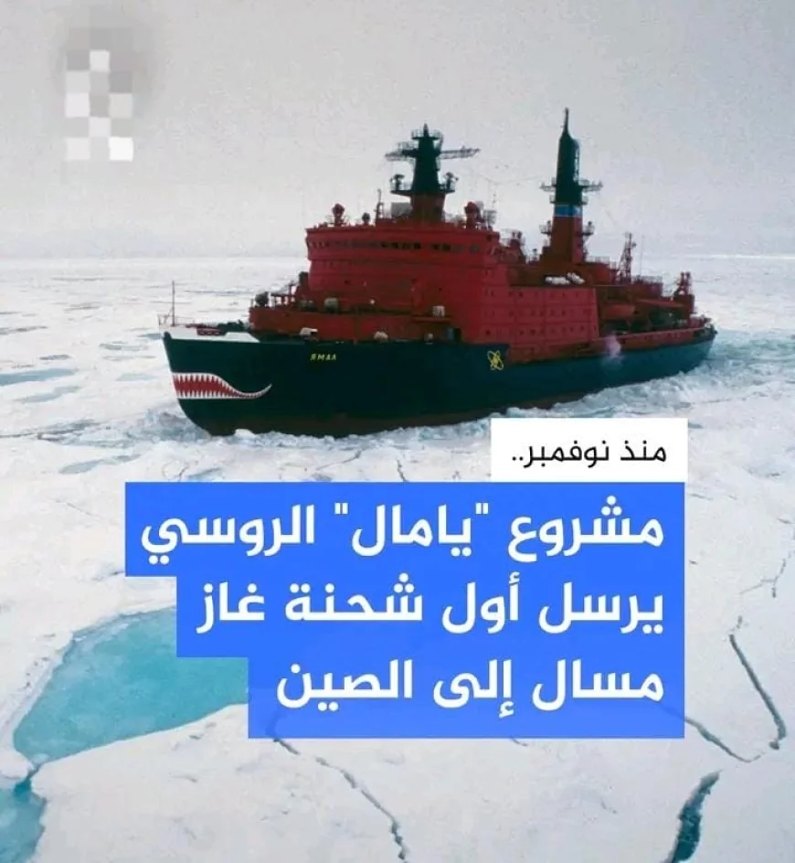 شحنة جديدة من الغاز الطبيعي المسال الروسي إلى الصين تعزز إعادة توجيه الصادرات بعيدًا عن أوروبا