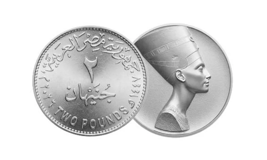 وزارة المالية تعلن تطوير العملات المعدنية وإصدار فئة جديدة «2 جنيه» لتيسير التعاملات اليومية
