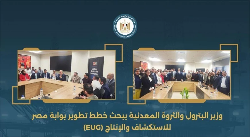 وزير البترول يبحث تطوير بوابة مصر للاستكشاف والإنتاج لتعزيز الاستثمار