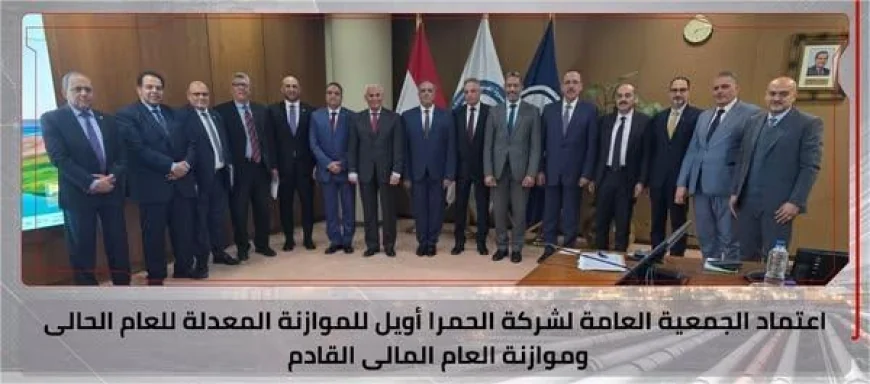 اعتماد موازنة الحمرا أويل 2026-2027 وخطة لزيادة الإنتاج إلى 7000 برميل يوميًا