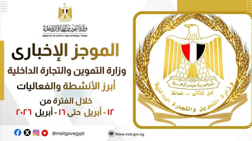 الموجز الإخباري: أبرز أنشطة وزارة التموين والتجارة الداخلية خلال الفترة من 12 إلى 16 أبريل