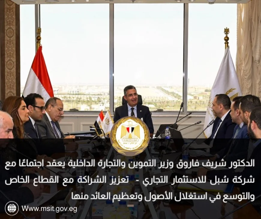 وزير التموين يبحث تعزيز الشراكة مع “سُبل للاستثمار التجاري” وتوسيع استغلال الأصول