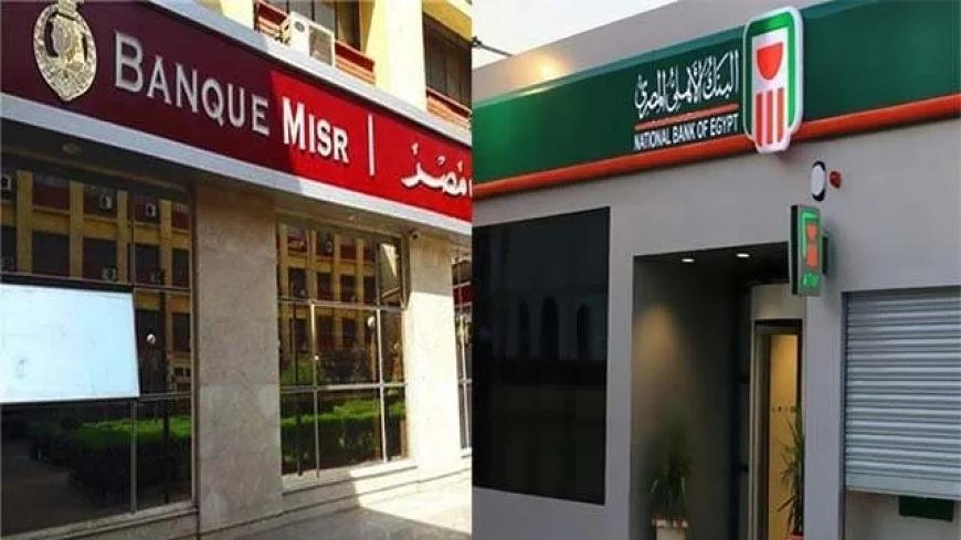 البنك الأهلي المصري وبنك مصر يرفعان عائد شهادات الادخار الثلاثية إلى 17.25%