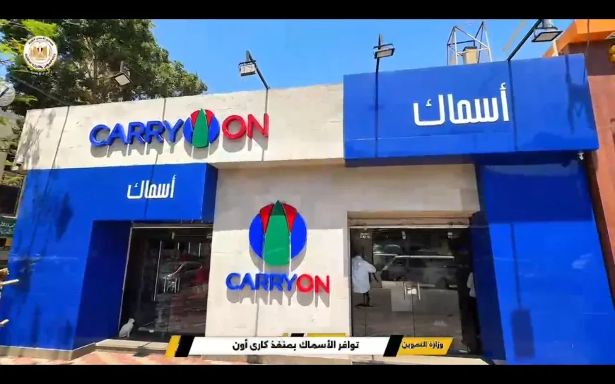 جولة وزير التموين .. توافر الاسماك بمنفذ كارى أون