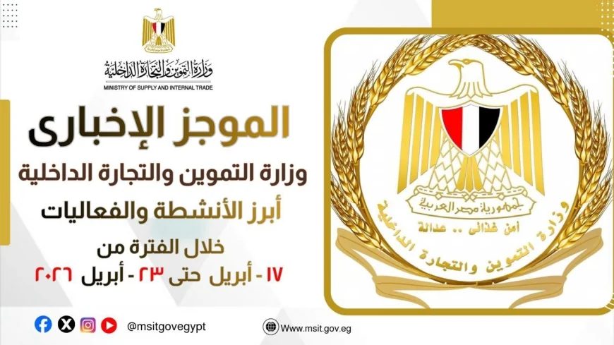 التموين: نشاط مكثف خلال أسبوع.. تأمين السلع وتوسع رقمي ومشروعات استراتيجية لتعزيز الأمن الغذائي