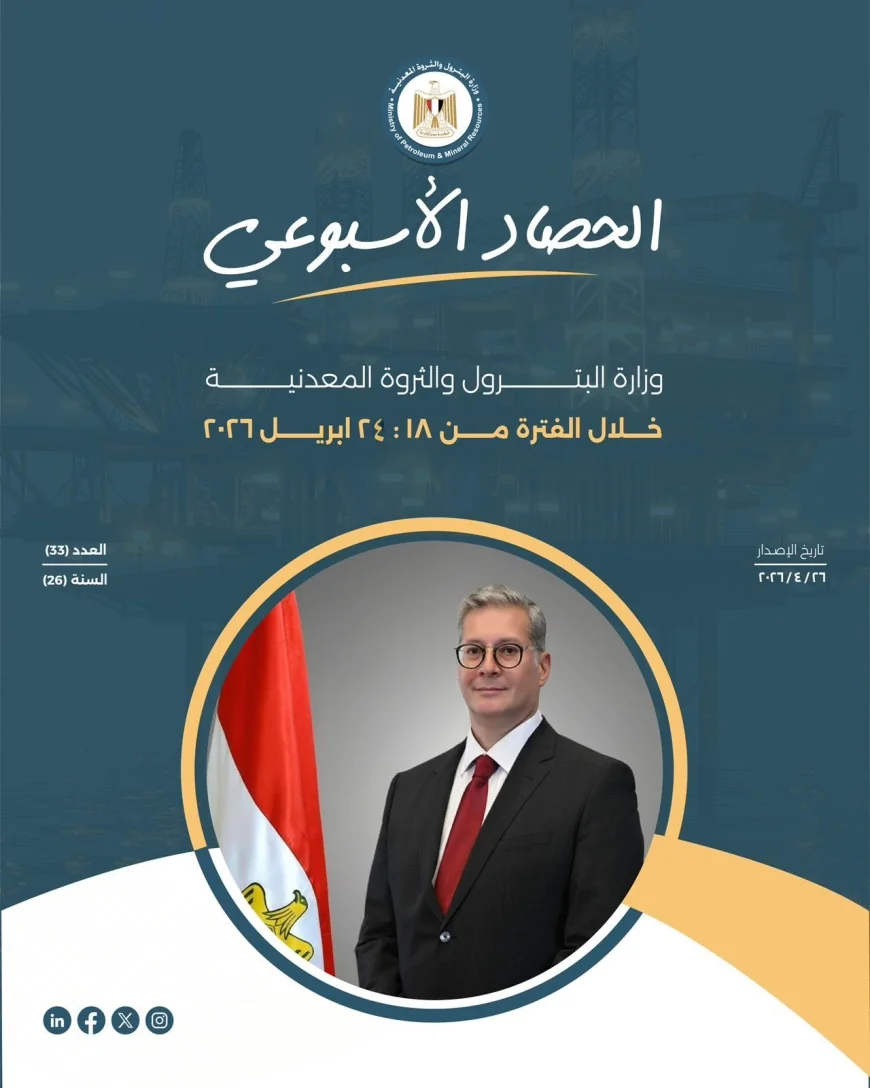 وزارة البترول والثروة المعدنية تصدر الحصاد الأسبوعي لأبرز الأنشطة والاجتماعات