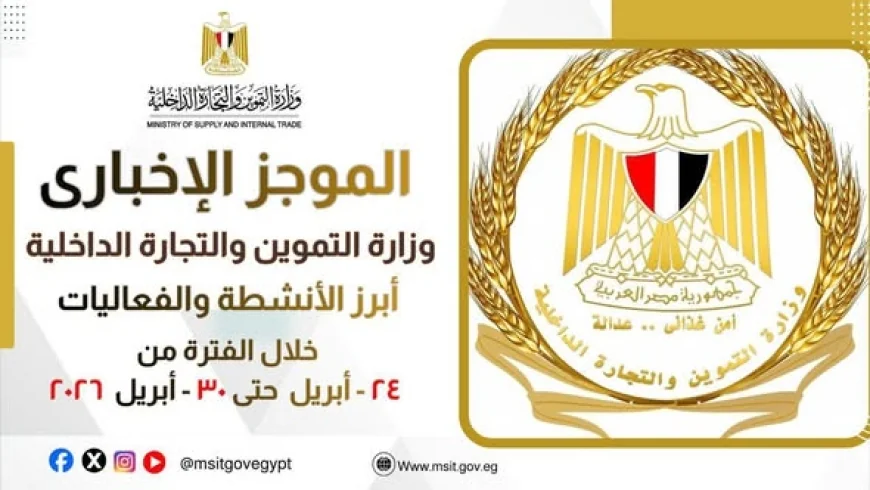وزارة التموين تعزز استقرار الأسواق وتؤمّن السلع خلال أسبوع حافل بالاجتماعات والقرارات