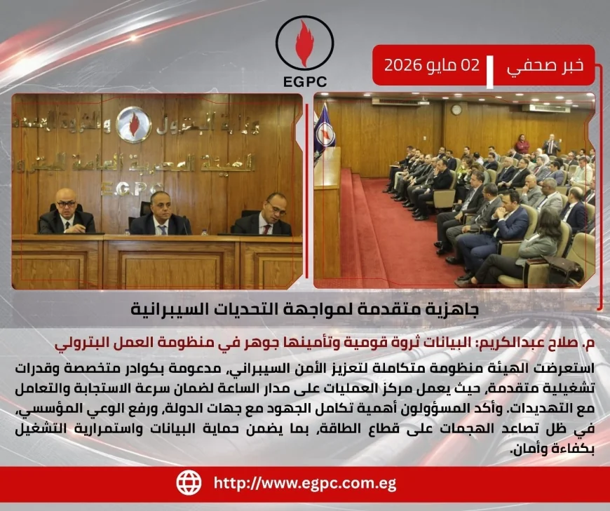 قطاع البترول يعزز منظومة الأمن السيبراني: تأكيد على حماية البيانات باعتبارها ثروة قومية