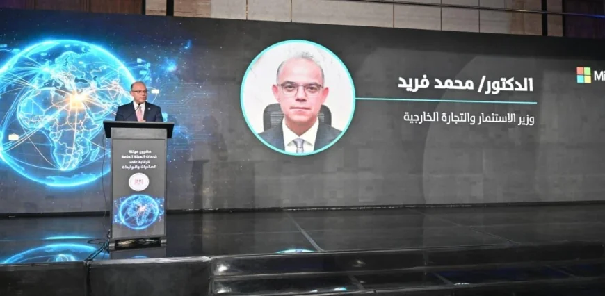 وزير الاستثمار يدشن البوابة الإلكترونية لهيئة الرقابة على الصادرات والواردات لتعزيز التحول الرقمي وتيسير التجارة
