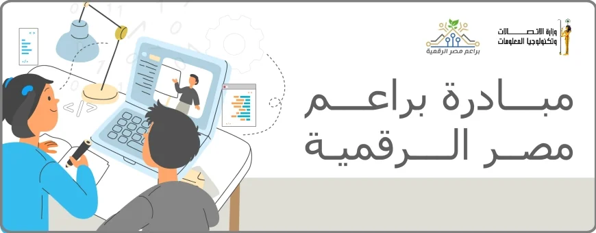 وزارة الاتصالات تفتح التقديم في مبادرة براعم مصر الرقمية – البرنامج الصيفي 2026