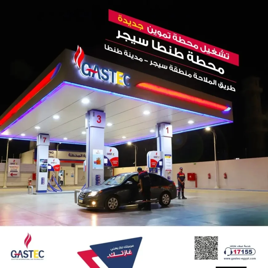 غازتك تفتتح محطة تموين سيارات بالغاز الطبيعي في طنطا ضمن خطة التوسع في محطات الغاز الطبيعي