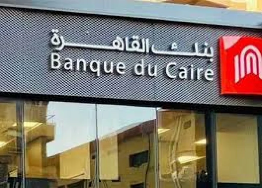 بنك القاهرة يقفز بأرباحه الصافية إلى 4 مليارات جنيه خلال الربع الأول بنسبة نمو 16%