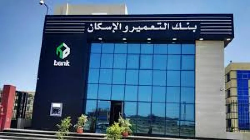 بنك التعمير والإسكان يضخ 8.164 مليار جنيه تمويلات عقارية لمحدودي الدخل