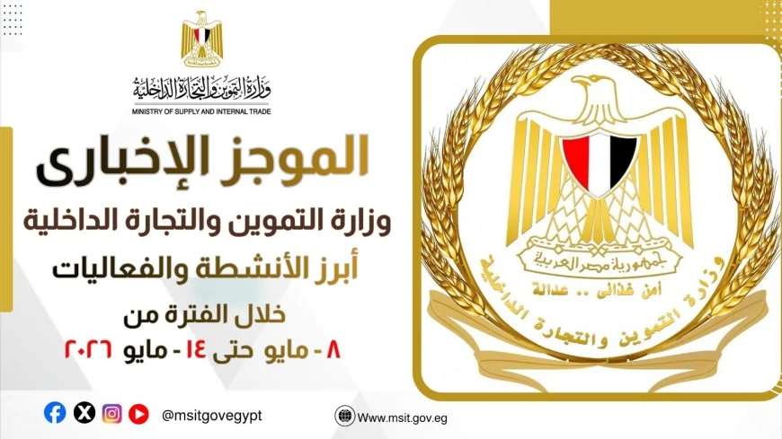وزارة التموين والتجارة الداخلية: أسبوع مكثف من المبادرات لتعزيز الأمن الغذائي وتطوير الأسواق