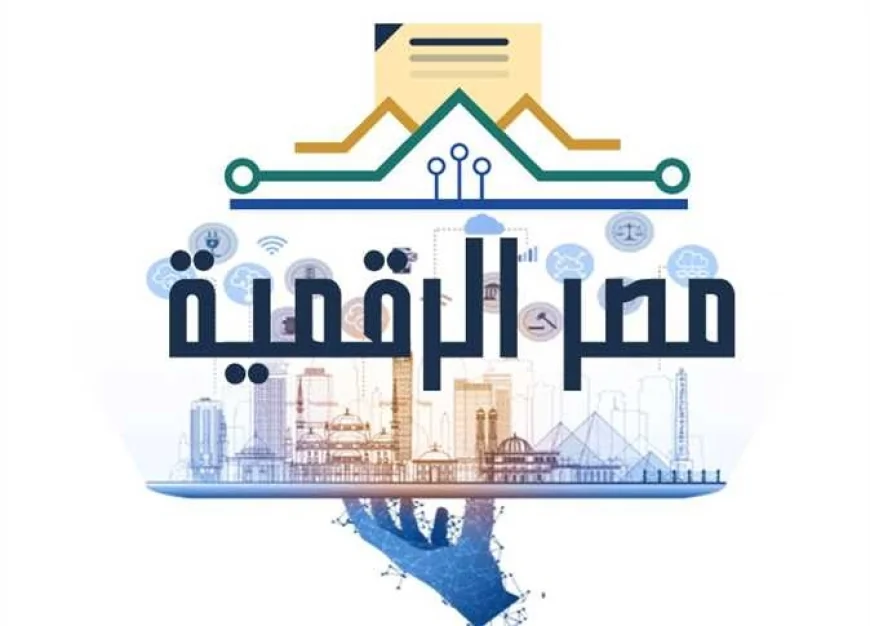 منصة مصر الرقمية تسجل 11.5 مليون مستخدم و25 مليون معاملة خلال 2025