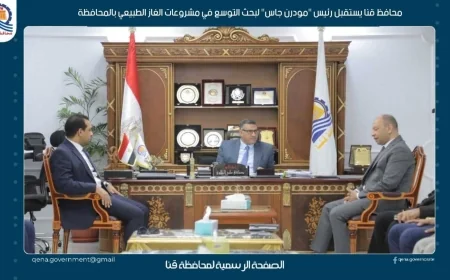 محافظ قنا يبحث مع «مودرن جاس» التوسع في مشروعات توصيل الغاز الطبيعي بالمحافظة