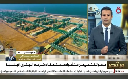 متحدث البترول: الوصول إلى صفر مستحقات الشركاء نقطة تحول لجذب الاستثمارات وتعزيز ثقة الشركات العالمية