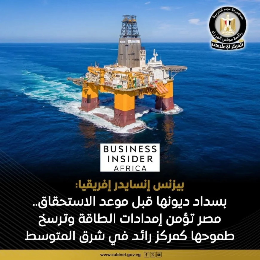 "بيزنس إنسايدر إفريقيا" تشيد بتقديم مصر موعد سداد مستحقات شركات النفط الأجنبية إلى 10 يونيو الجاري